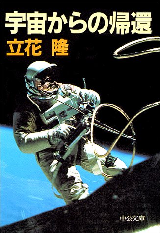 宇宙からの帰還 (中公文庫)