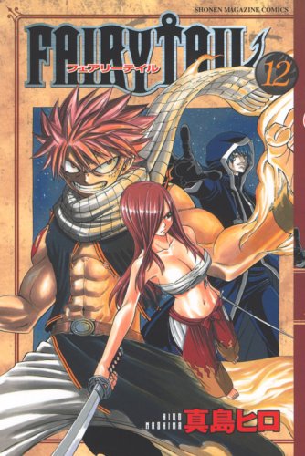 FAIRY TAIL(12) (講談社コミックス)