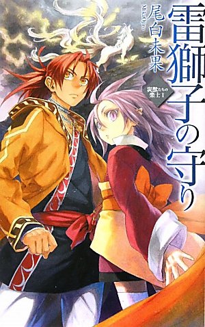 災獣たちの楽土１ - 雷獅子の守り (C・NOVELSファンタジア)