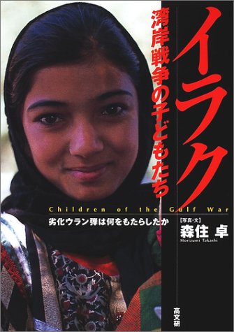 イラク・湾岸戦争の子どもたち―劣化ウラン弾は何をもたらしたか