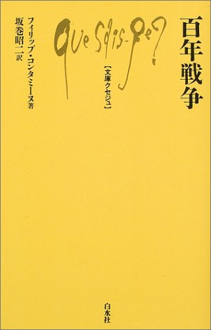 百年戦争 (文庫クセジュ)