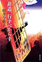 非道、行ずべからず (集英社文庫)