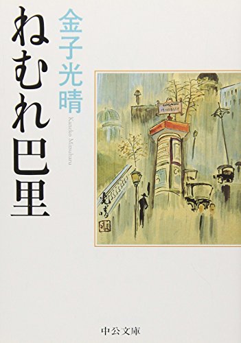 ねむれ巴里 (中公文庫)