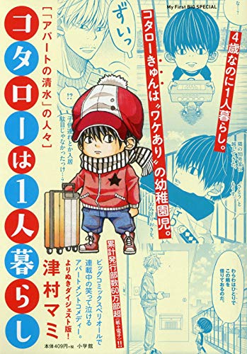 コタローは1人暮らし 「アパートの清水」の人々 (My First Big SPECIAL)