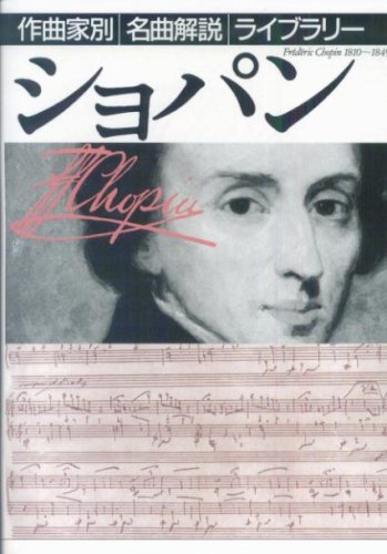 ショパン (作曲家別名曲解説ライブラリー)