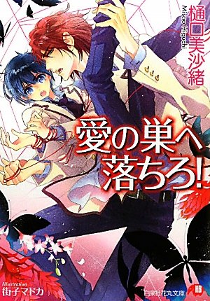 愛の巣へ落ちろ! (白泉社花丸文庫)