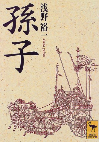 孫子 (講談社学術文庫)