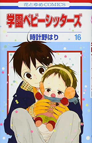 学園ベビーシッターズ 16 (花とゆめコミックス)