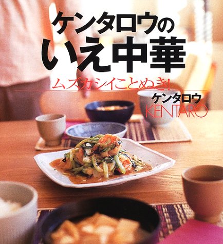 ケンタロウのいえ中華 ムズカシイことぬき! (講談社のお料理BOOK)
