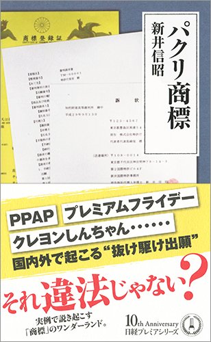 パクリ商標 (日経プレミアシリーズ)