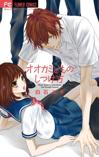 オオカミどものしつけ方 (少コミフラワーコミックス)