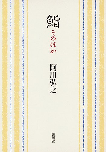 鮨 そのほか (新潮文庫)