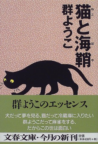 猫と海鞘 (文春文庫)