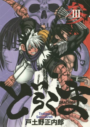 どらくま 3 (BLADE COMICS)