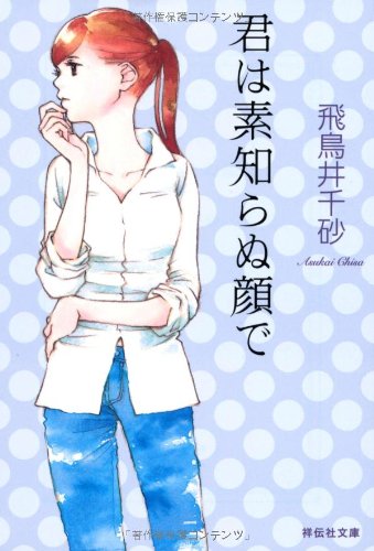 君は素知らぬ顔で (祥伝社文庫)