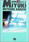 みゆき (1) (小学館文庫)