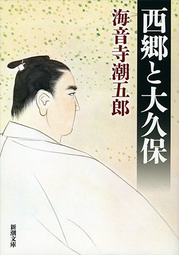 西郷と大久保 (新潮文庫)