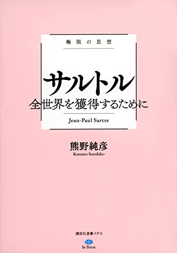 極限の思想 サルトル 全世界を獲得するために (講談社選書メチエ)