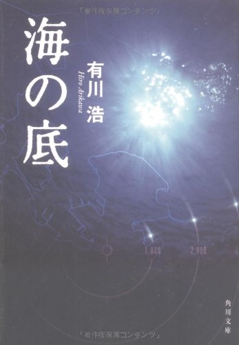 海の底 (角川文庫)