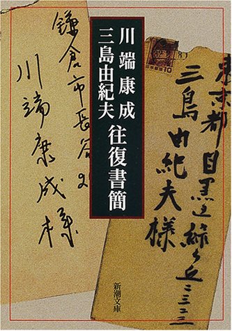 川端康成・三島由紀夫往復書簡 (新潮文庫)