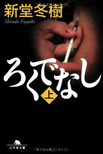 ろくでなし 上   幻冬舎文庫 し 13-3