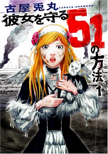 彼女を守る51の方法 1 (BUNCH COMICS)