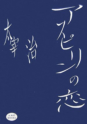 アスピリンの恋―太宰治 [iz ART BOOKS]