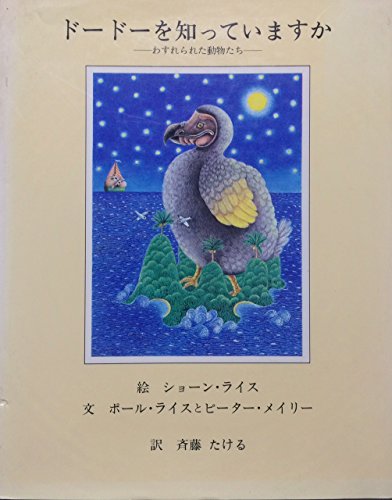 ドードーを知っていますか―わすれられた動物たち