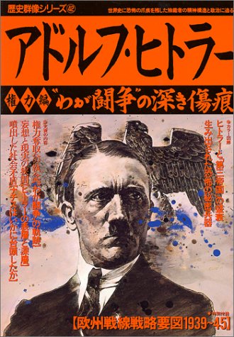 アドルフ・ヒトラー 権力編 “わが闘争”の深き傷痕 (歴史群像シリーズ 42)
