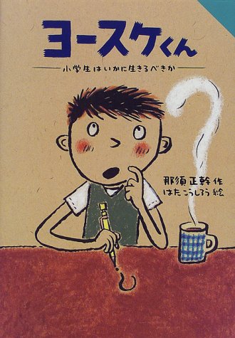 ヨースケくん―小学生はいかに生きるべきか (for Boys and Girls)