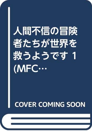 人間不信の冒険者たちが世界を救うようです 1 (MFC)