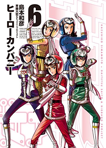 ヒーローカンパニー(6) (ヒーローズコミックス)