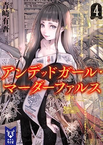 アンデッドガール・マーダーファルス 4 (講談社タイガ)