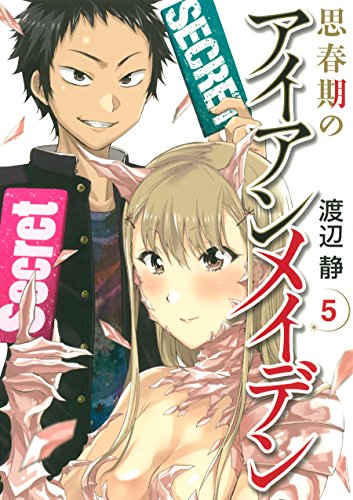 思春期のアイアンメイデン(5)完 (ヤングガンガンコミックス SUPER)