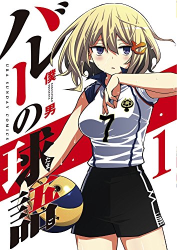 バレーの球語(1): 裏少年サンデーコミックス
