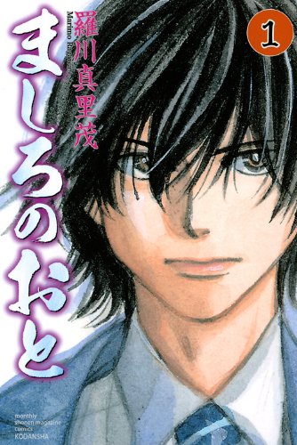 ましろのおと(1) (講談社コミックス月刊マガジン)