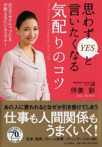 思わず「YES」と言いたくなる気配りのコツ