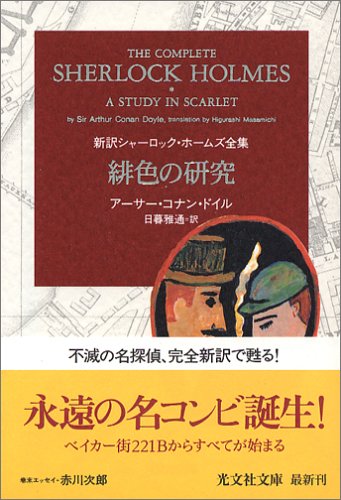 緋色の研究 新訳シャーロック・ホームズ全集 (光文社文庫)