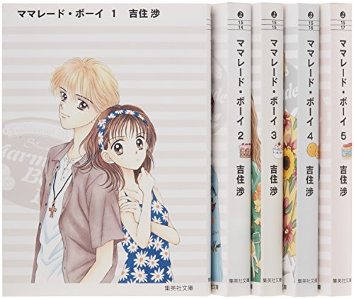ママレード・ボーイ 文庫版 コミック 全5巻完結セット (集英社文庫―コミック版)