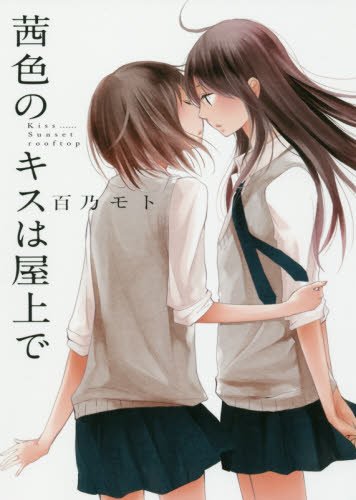 茜色のキスは屋上で (百合姫コミックス)