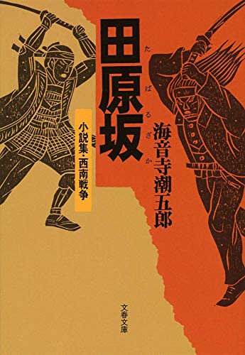 新装版 田原坂 ―小説集・西南戦争 (文春文庫)