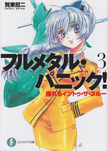 揺れるイントゥ・ザ・ブルー―フルメタル・パニック! (富士見ファンタジア文庫)