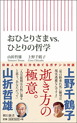おひとりさまvs.ひとりの哲学 (朝日新書)