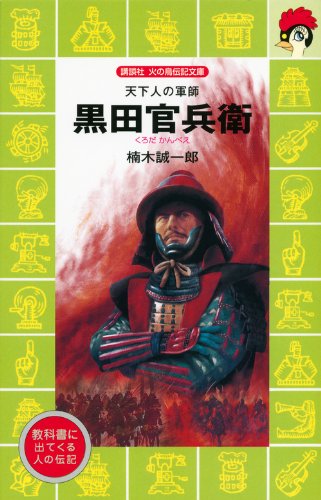 黒田官兵衛 天下人の軍師 (講談社 火の鳥伝記文庫)
