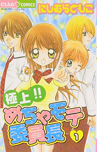 極上!!めちゃモテ委員長 (1) (ちゃおコミックス)