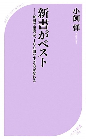 新書がベスト (ベスト新書)