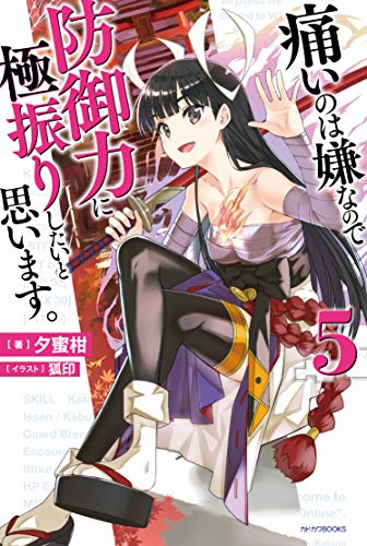 痛いのは嫌なので防御力に極振りしたいと思います。 5 (カドカワBOOKS)