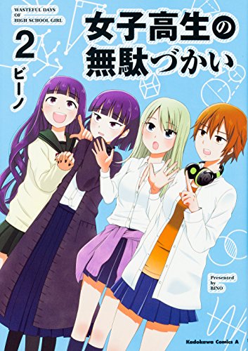 女子高生の無駄づかい (2) (角川コミックス・エース)