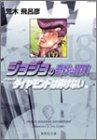 ジョジョの奇妙な冒険 18 Part4 ダイヤモンドは砕けない 1 (集英社文庫(コミック版))