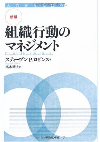 【新版】組織行動のマネジメント―入門から実践へ